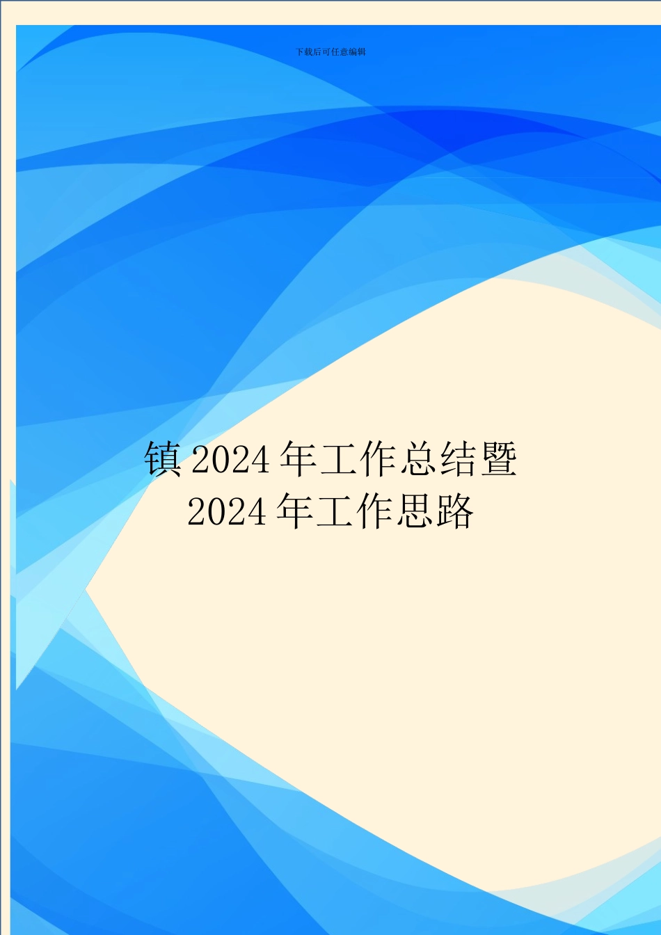 镇2024年工作总结暨2024年工作思路_第1页