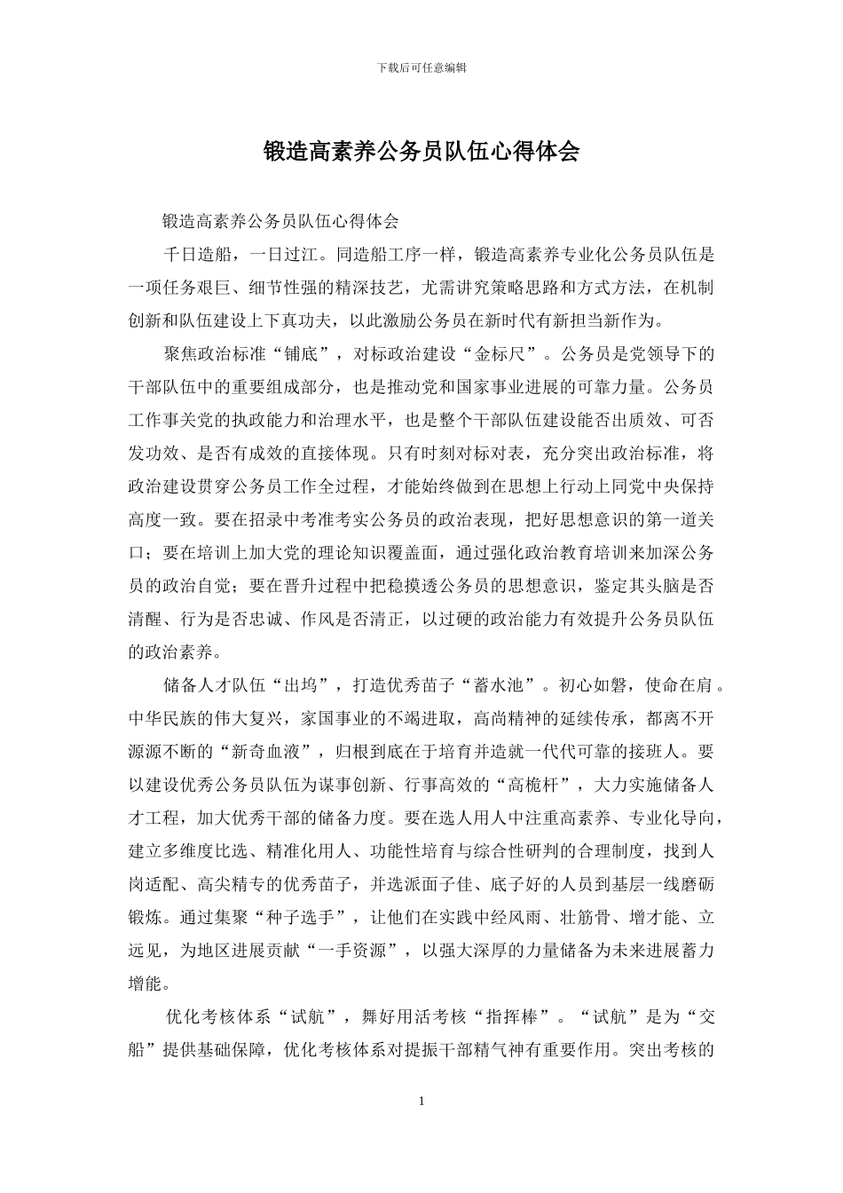 锻造高素质公务员队伍心得体会_第1页