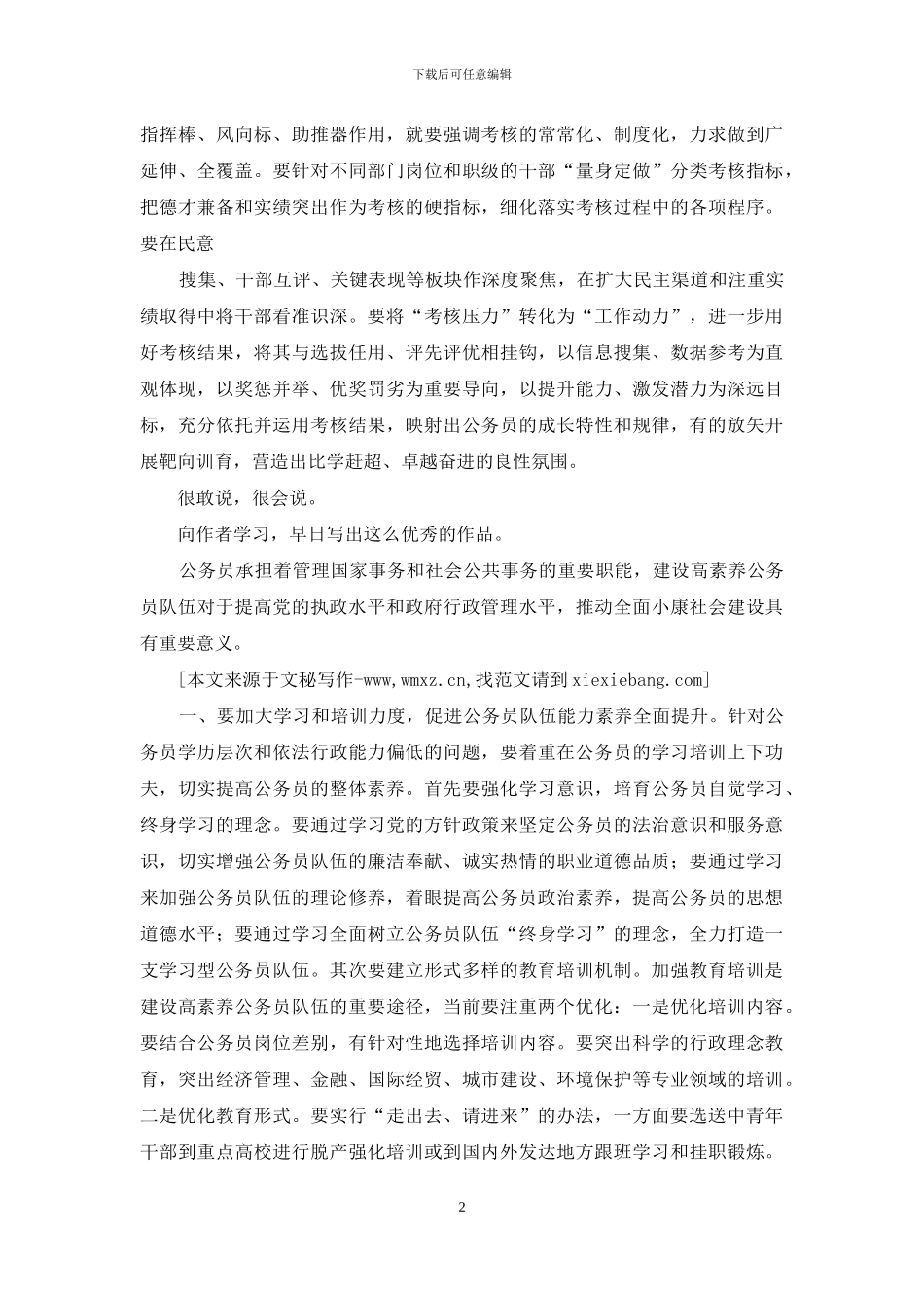锻造高素质公务员队伍心得体会_第2页