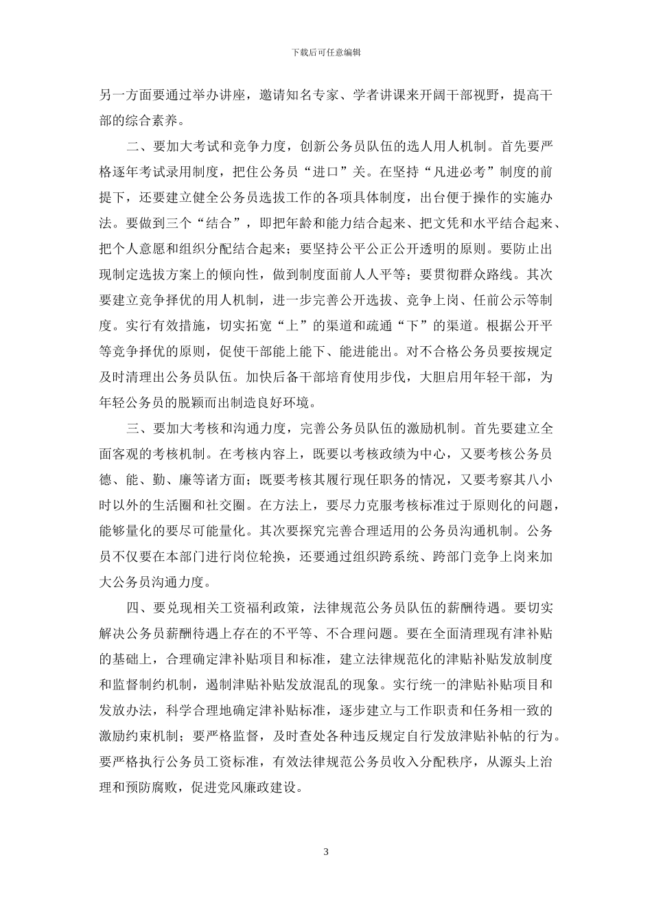 锻造高素质公务员队伍心得体会_第3页