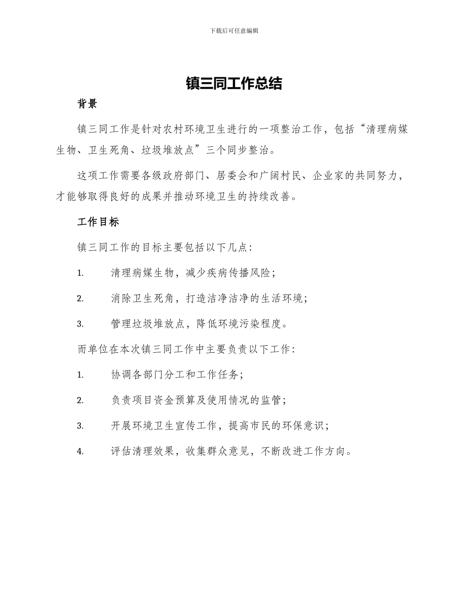 镇三同工作总结_第1页
