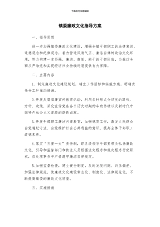 镇委廉政文化指导方案