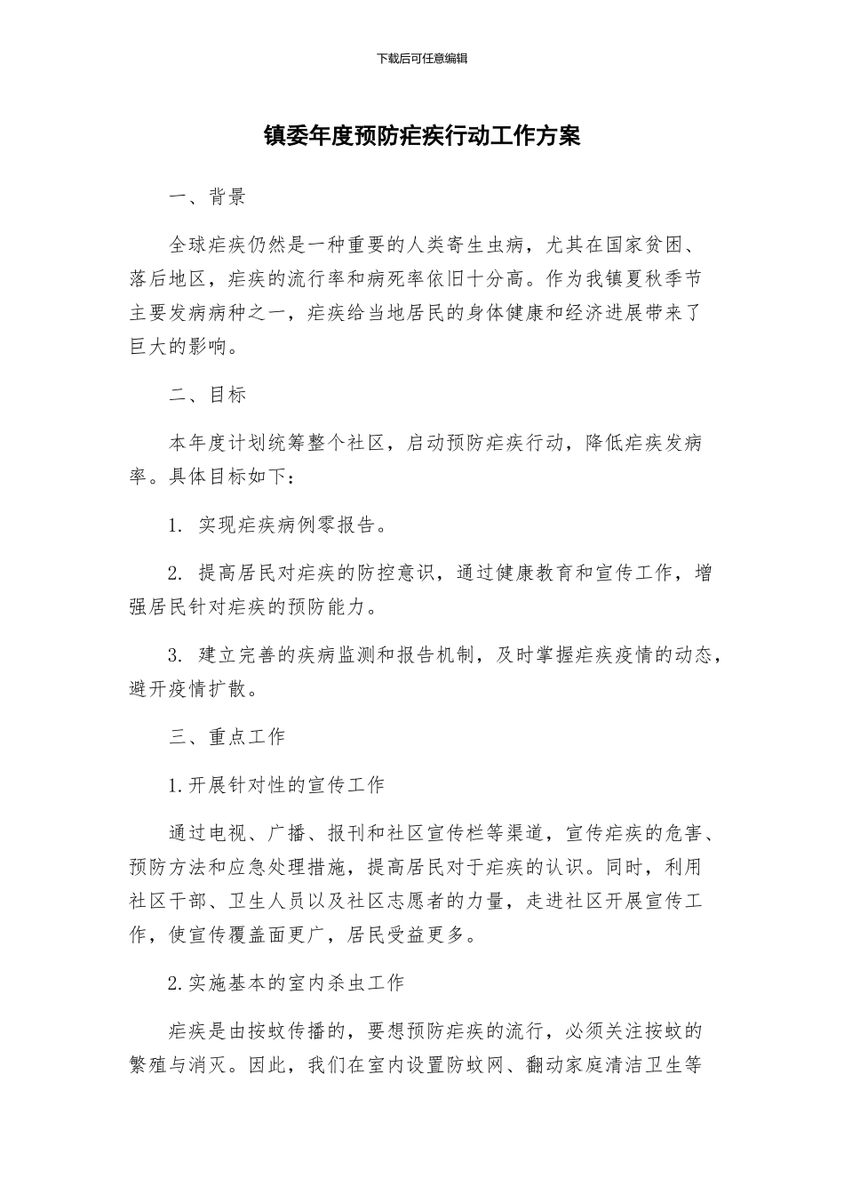 镇委年度预防疟疾行动工作方案_第1页