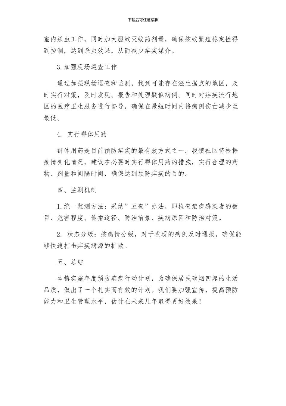 镇委年度预防疟疾行动工作方案_第2页