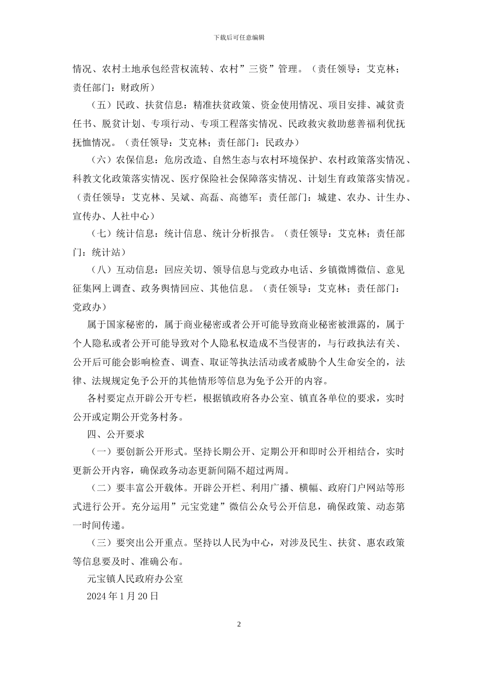镇2024年政务公开工作实施方案_第2页