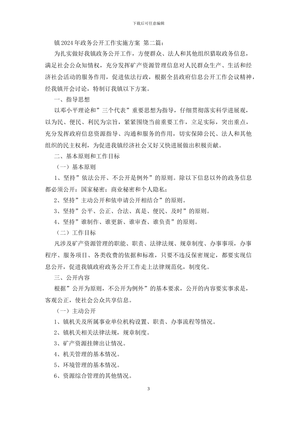 镇2024年政务公开工作实施方案_第3页