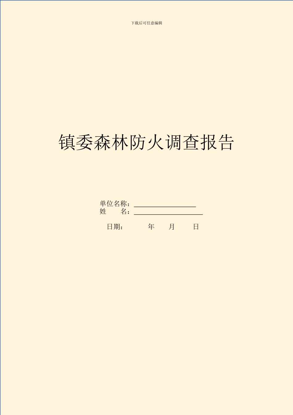 镇委森林防火调查报告_第1页