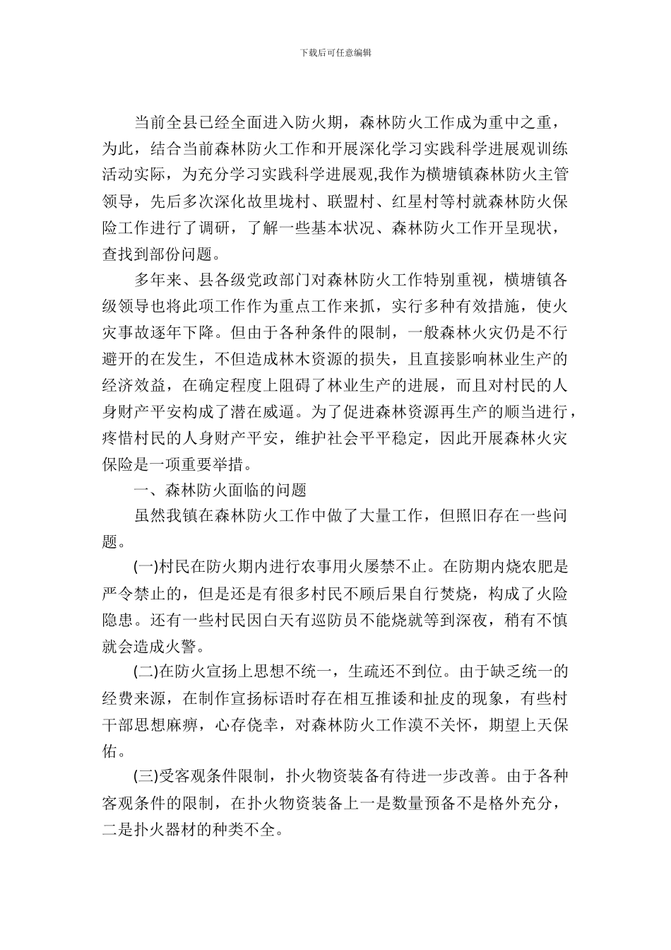 镇委森林防火调查报告_第2页