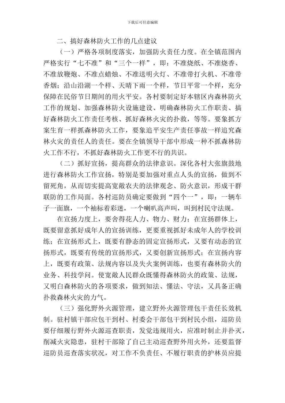 镇委森林防火调查报告_第3页