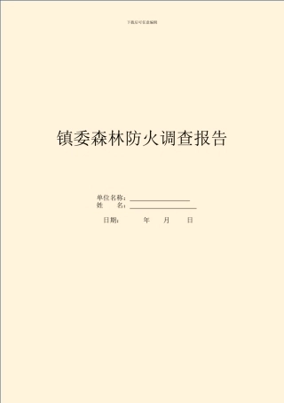 镇委森林防火调查报告