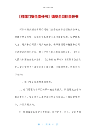 镇安全目标责任书