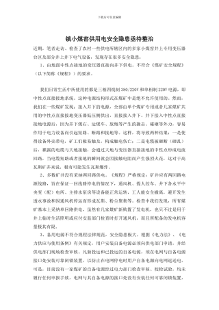镇小煤窑供用电安全隐患亟待整治