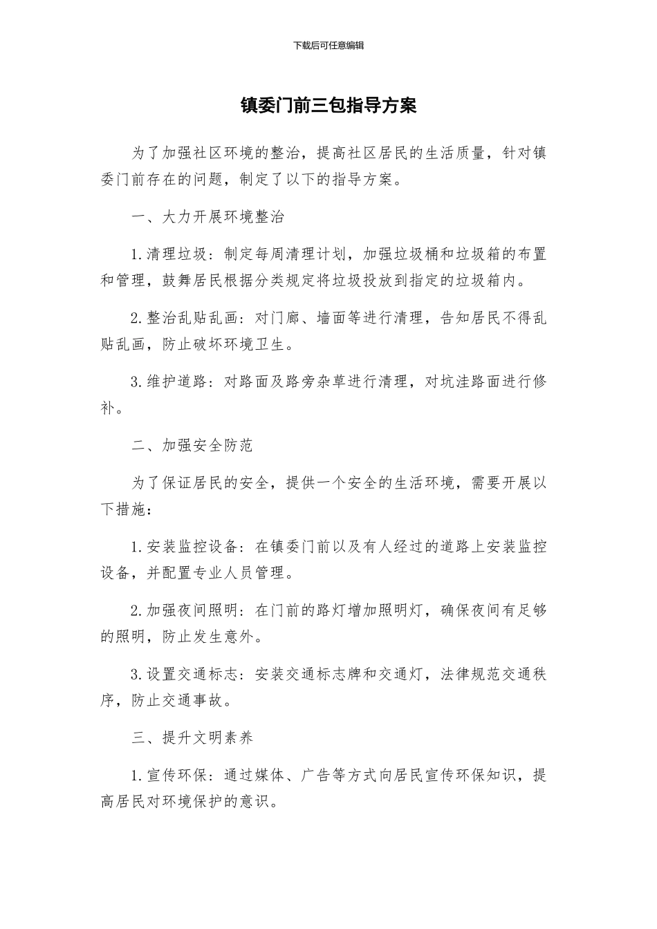 镇委门前三包指导方案_第1页