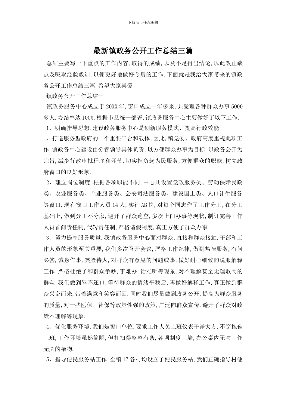 镇政务公开工作总结三篇_第1页