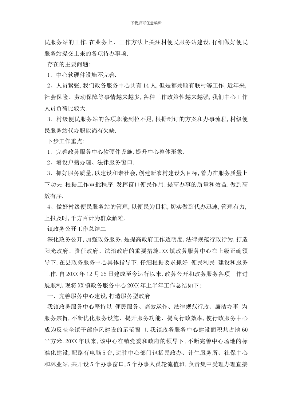 镇政务公开工作总结三篇_第2页