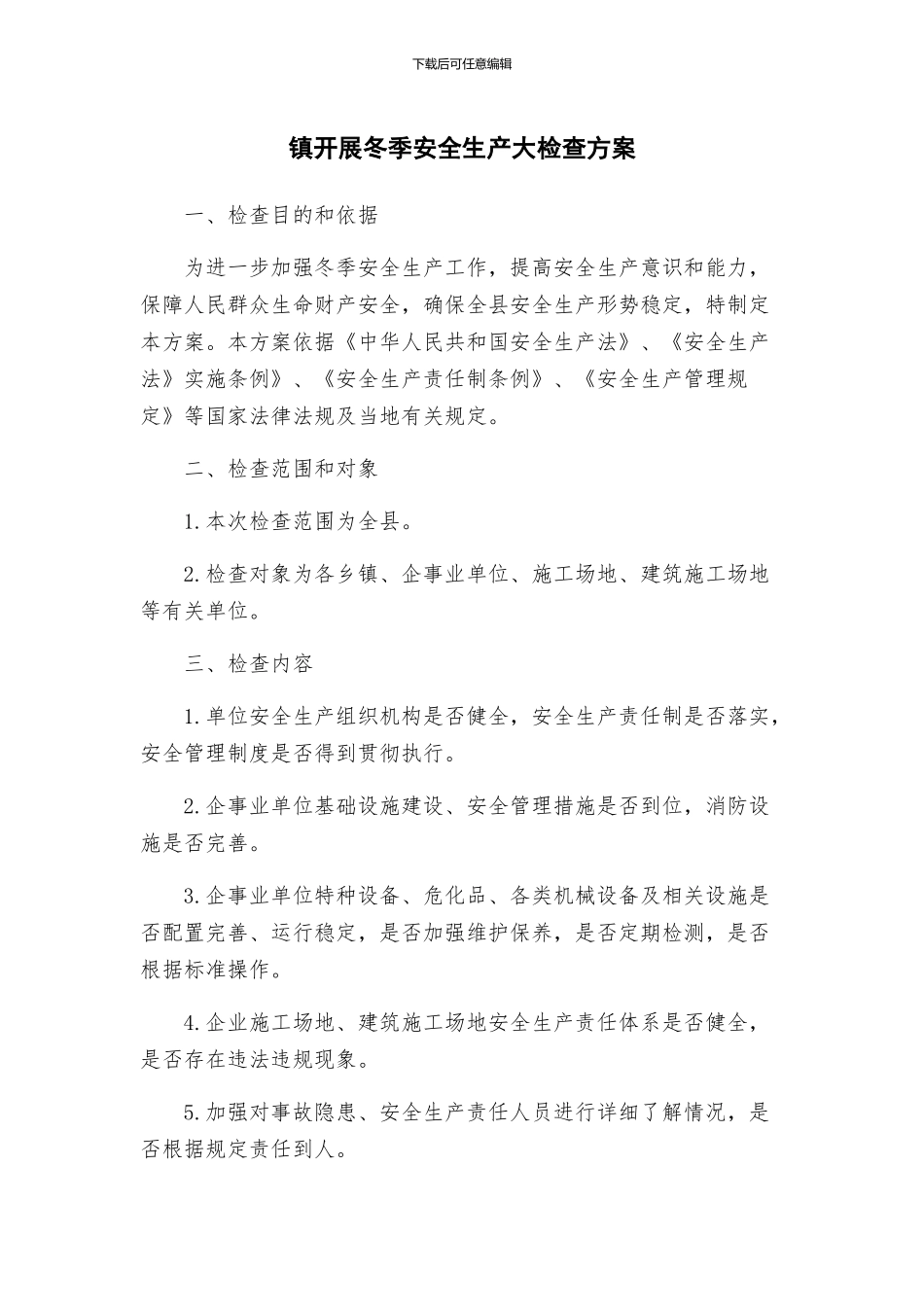 镇开展冬季安全生产大检查方案_第1页