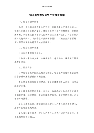 镇开展冬季安全生产大检查方案