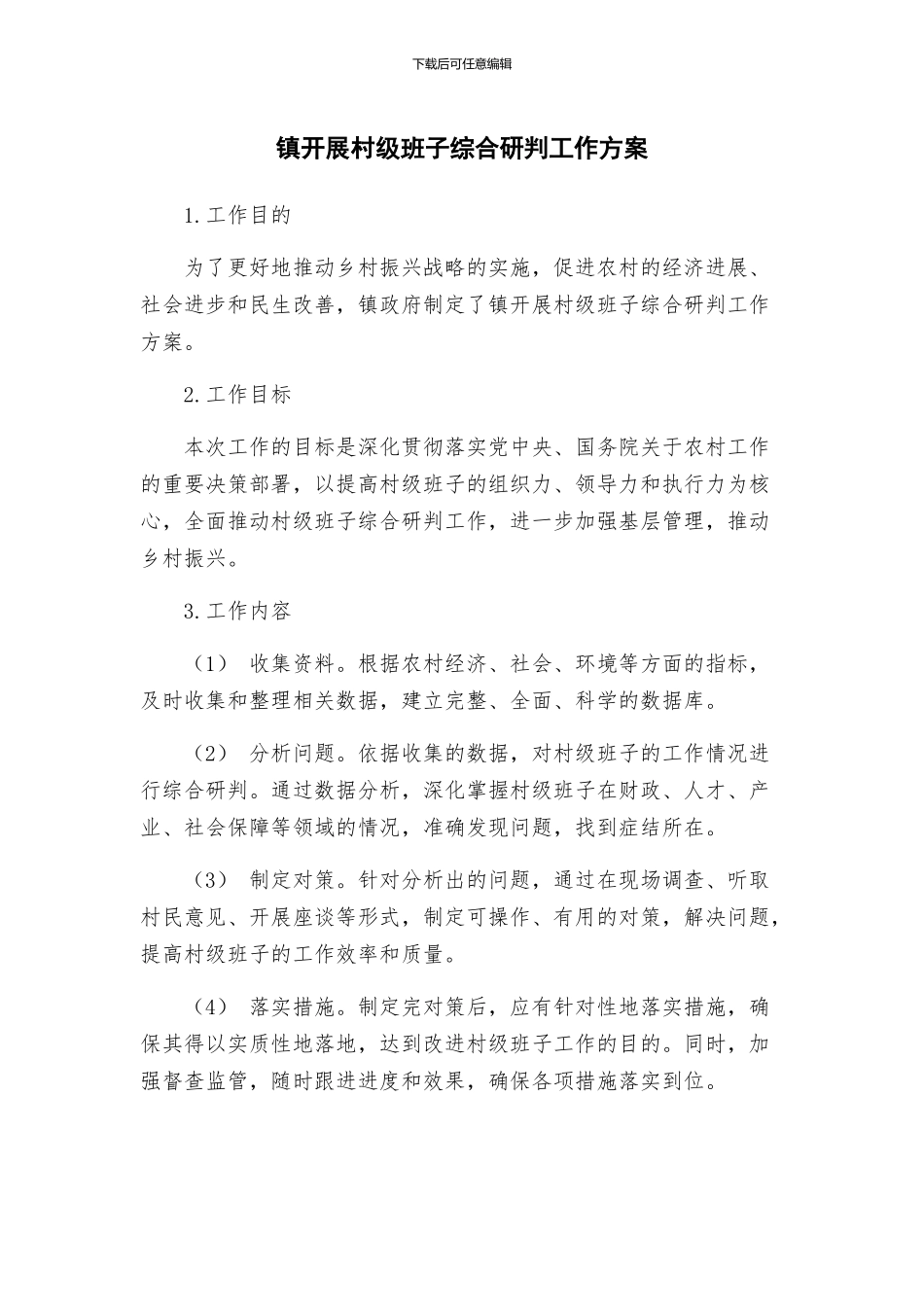 镇开展村级班子综合研判工作方案_第1页