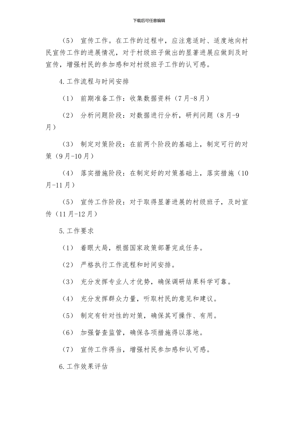 镇开展村级班子综合研判工作方案_第2页