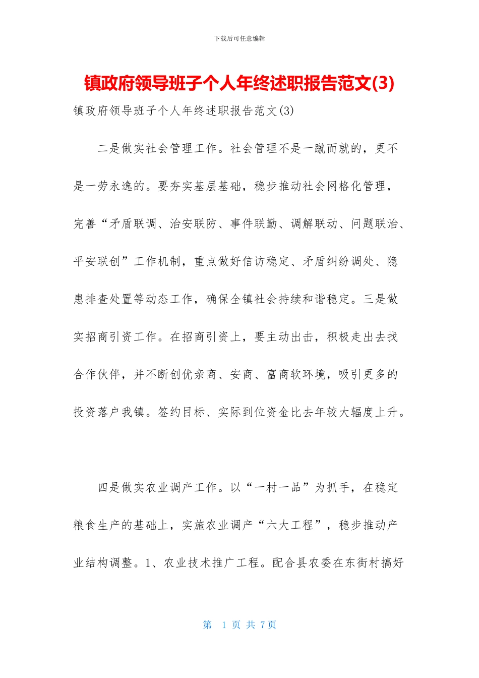 镇政府领导班子个人年终述职报告范文_第1页