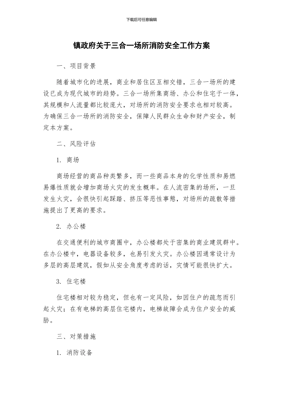 镇政府关于三合一场所消防安全工作方案_第1页
