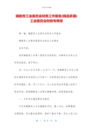 镇教育工会委员会财务工作报告