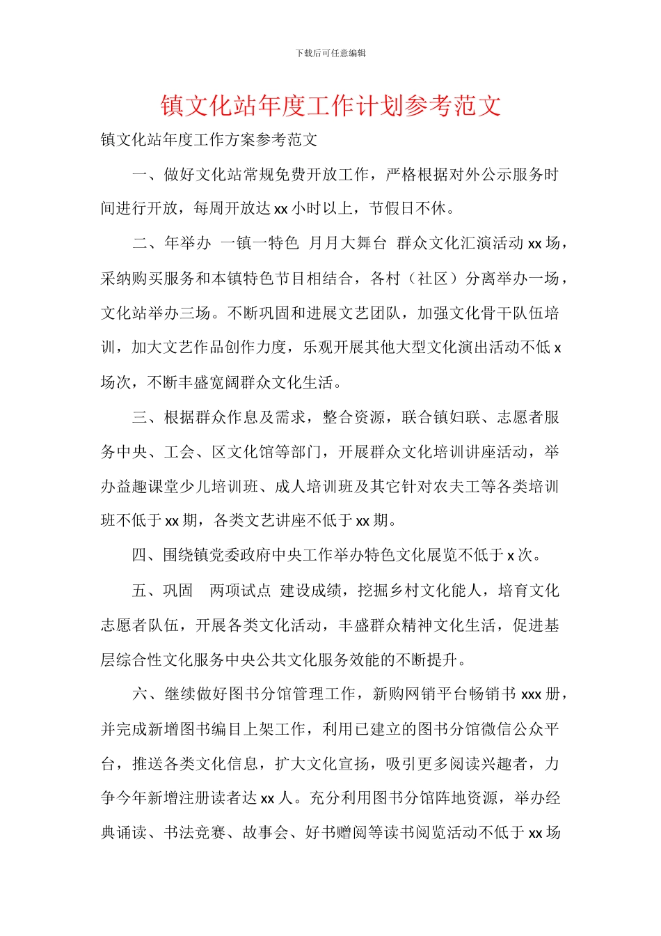 镇文化站年度工作计划参考范文_第1页