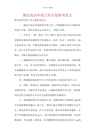 镇文化站年度工作计划参考范文