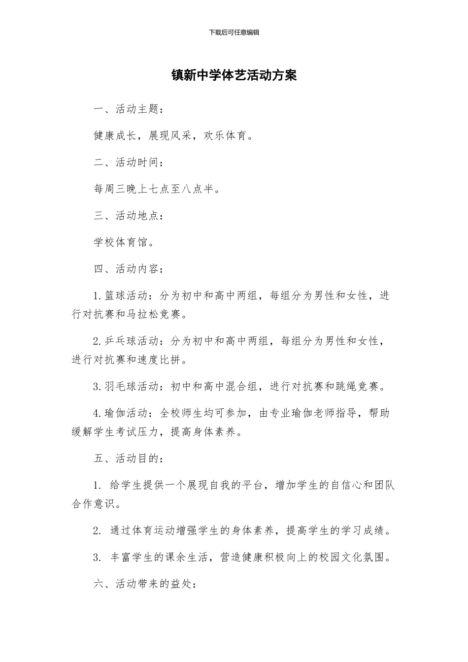镇新中学体艺活动方案_第1页