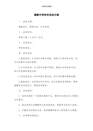 镇新中学体艺活动方案