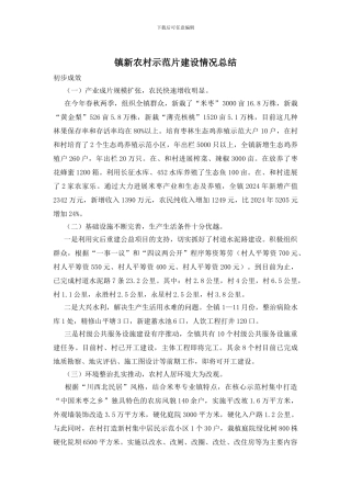 镇新农村示范片建设情况总结