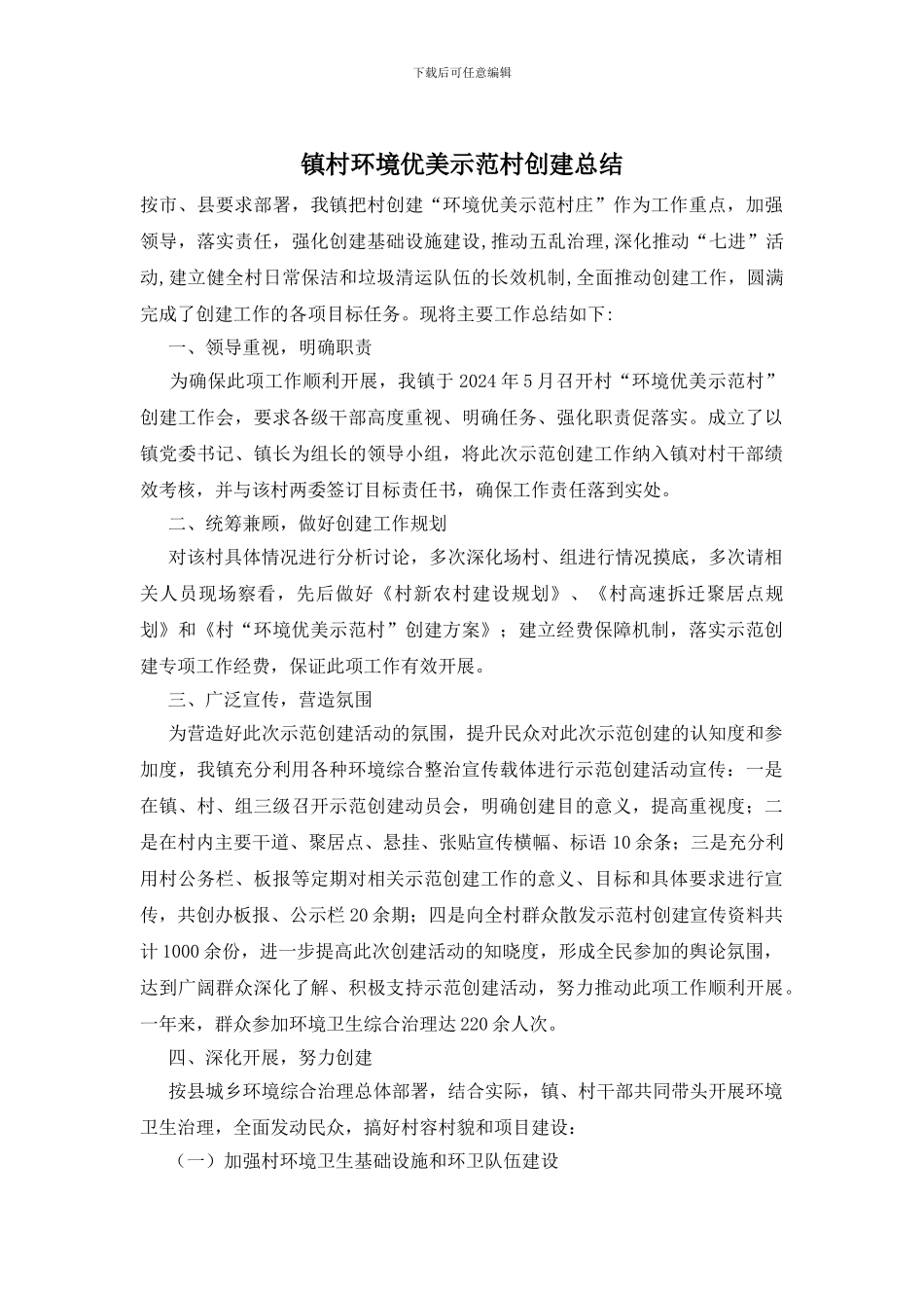 镇村环境优美示范村创建总结_第1页