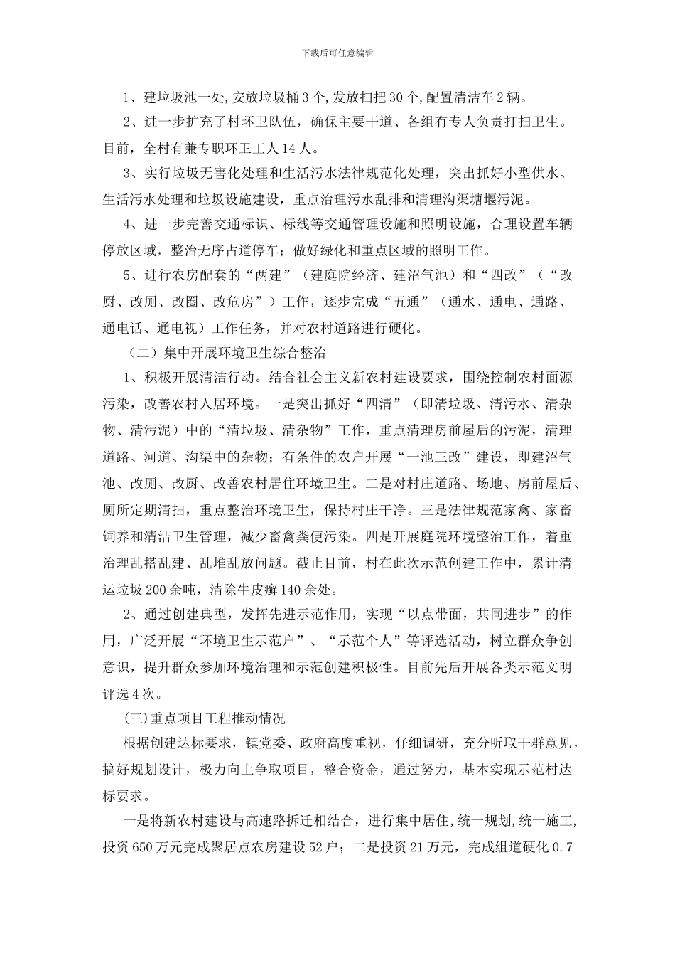 镇村环境优美示范村创建总结_第2页
