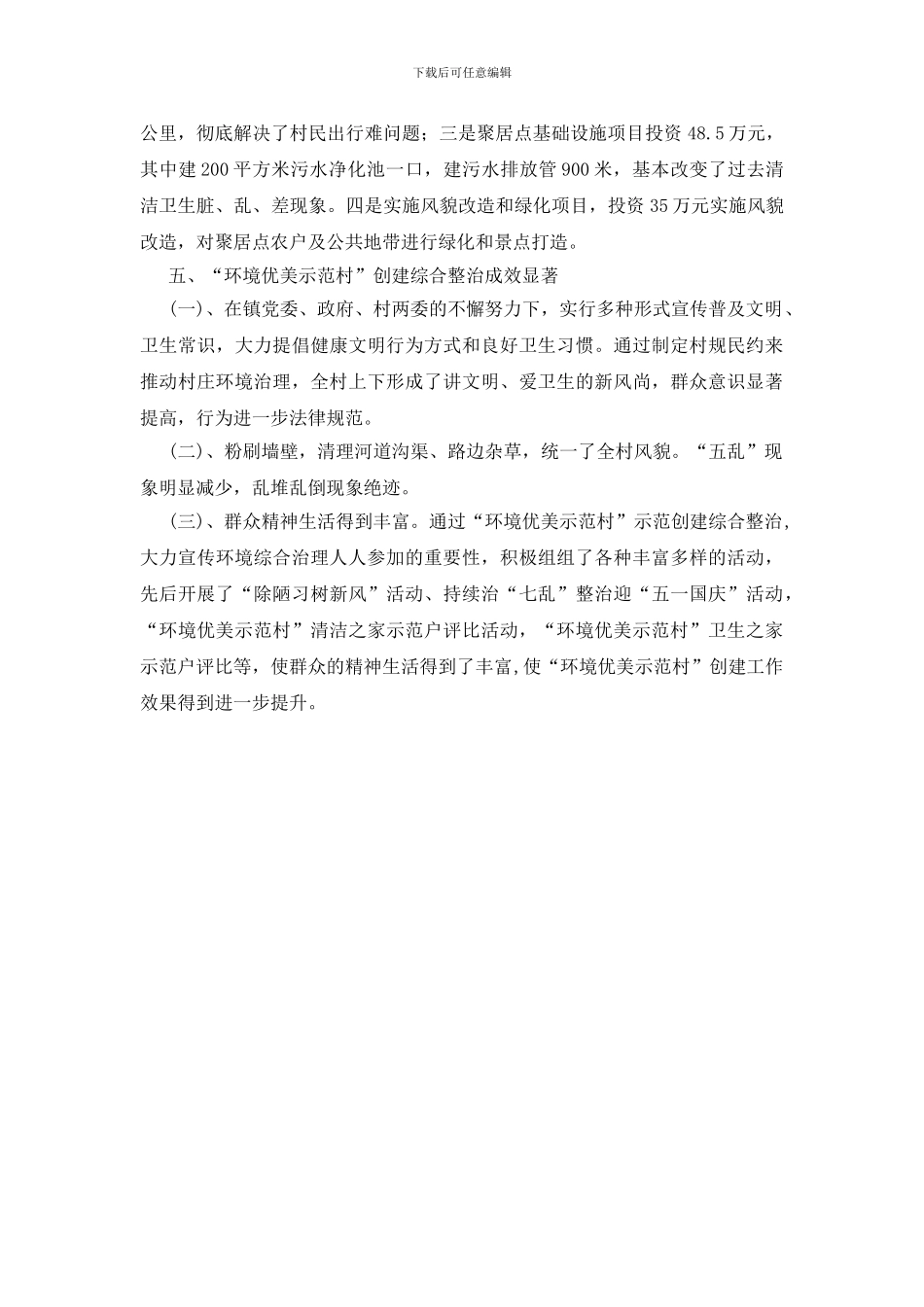 镇村环境优美示范村创建总结_第3页