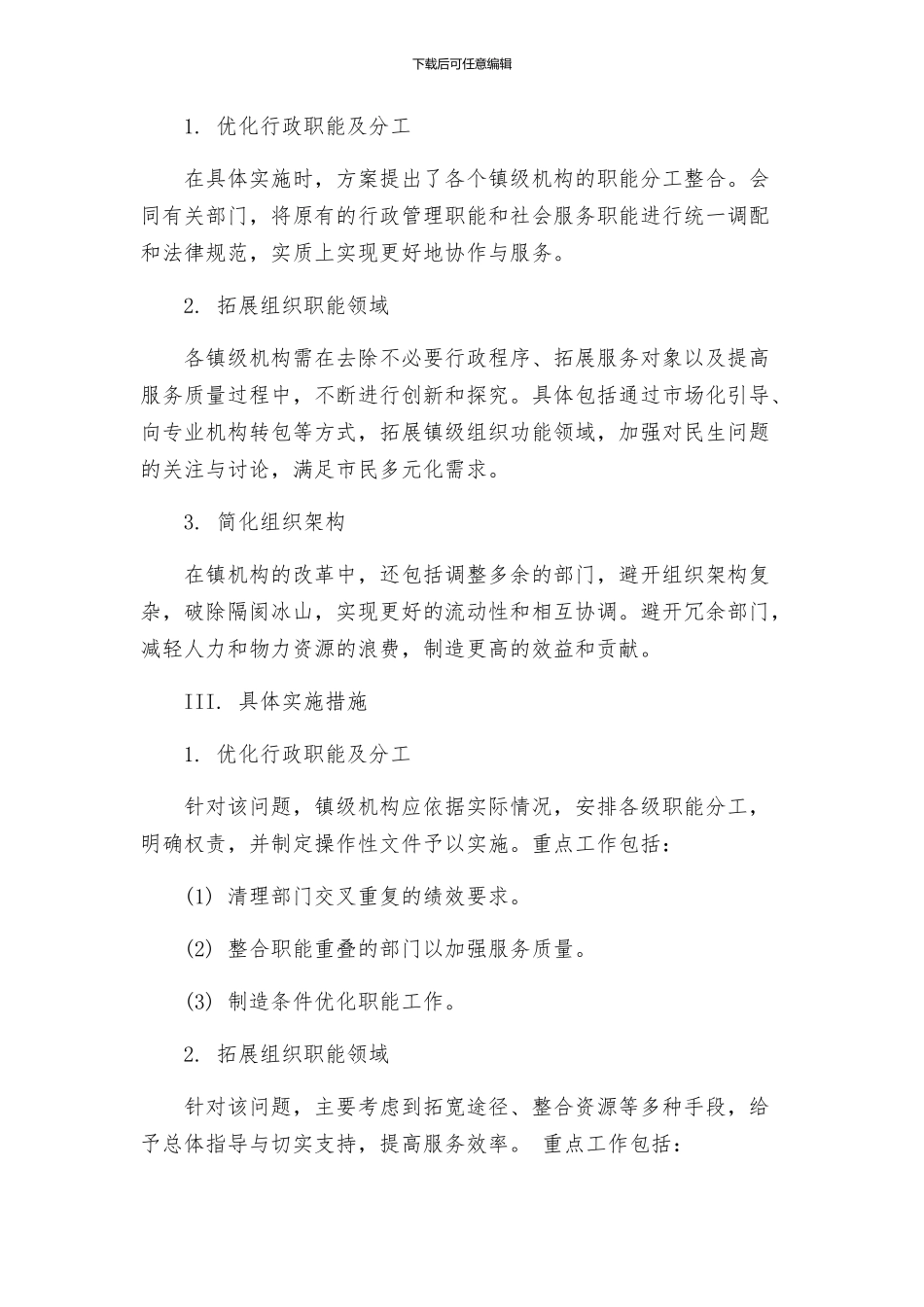 镇机构改革实施方案_第2页