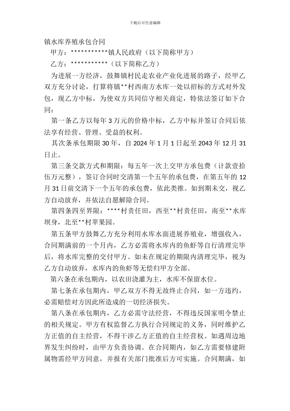 镇水库养殖承包合同_第2页