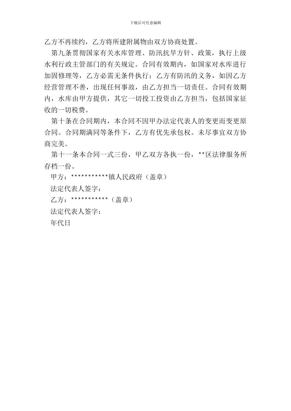 镇水库养殖承包合同_第3页