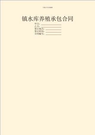 镇水库养殖承包合同