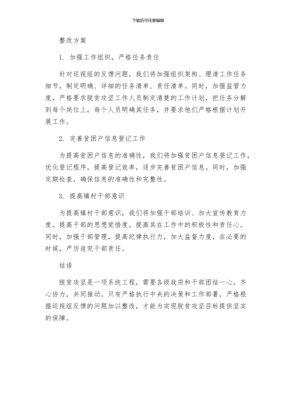 镇村关于脱贫攻坚巡视组反馈问题反整改方案_第2页