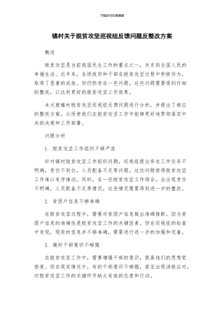 镇村关于脱贫攻坚巡视组反馈问题反整改方案