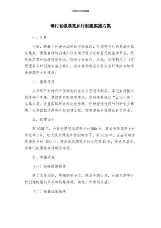 镇村省级美丽乡村创建实施方案