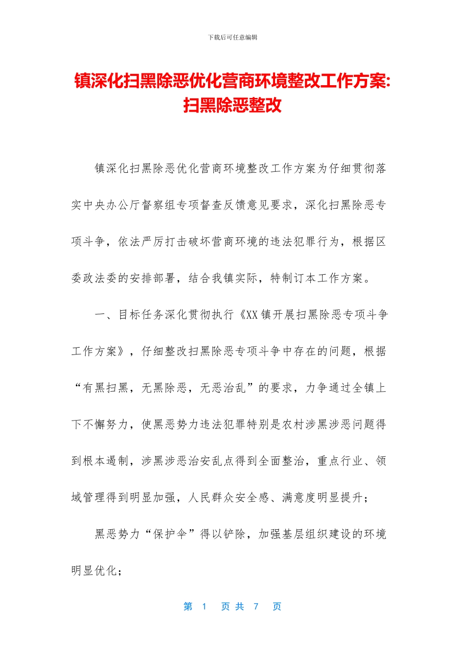 镇深化扫黑除恶优化营商环境整改工作方案_第1页
