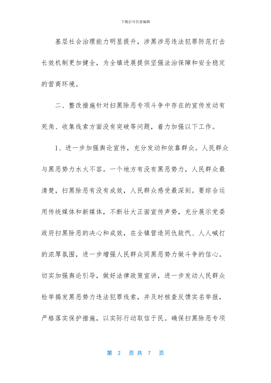 镇深化扫黑除恶优化营商环境整改工作方案_第2页