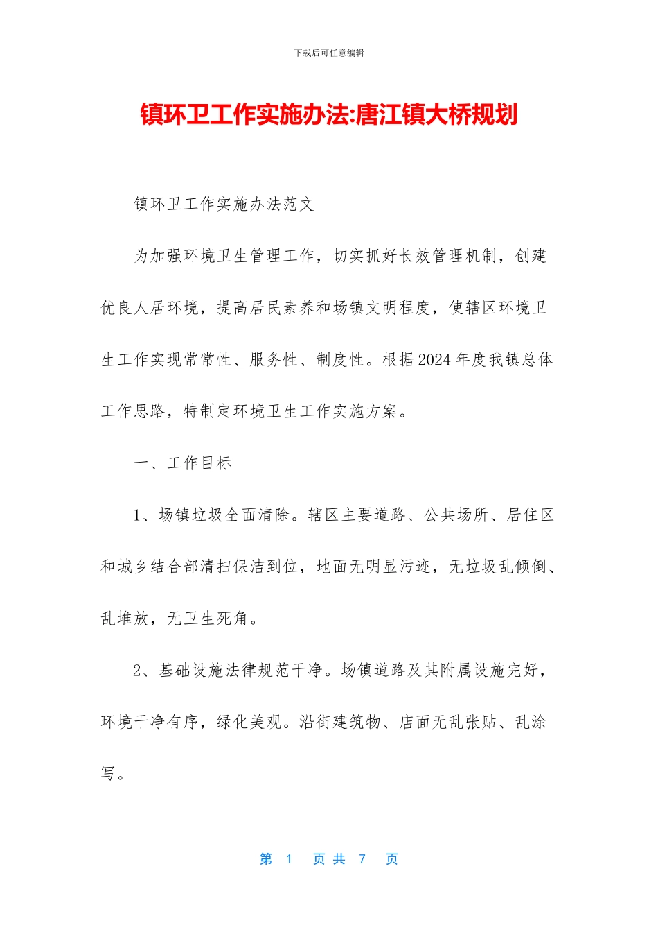 镇环卫工作实施办法_第1页