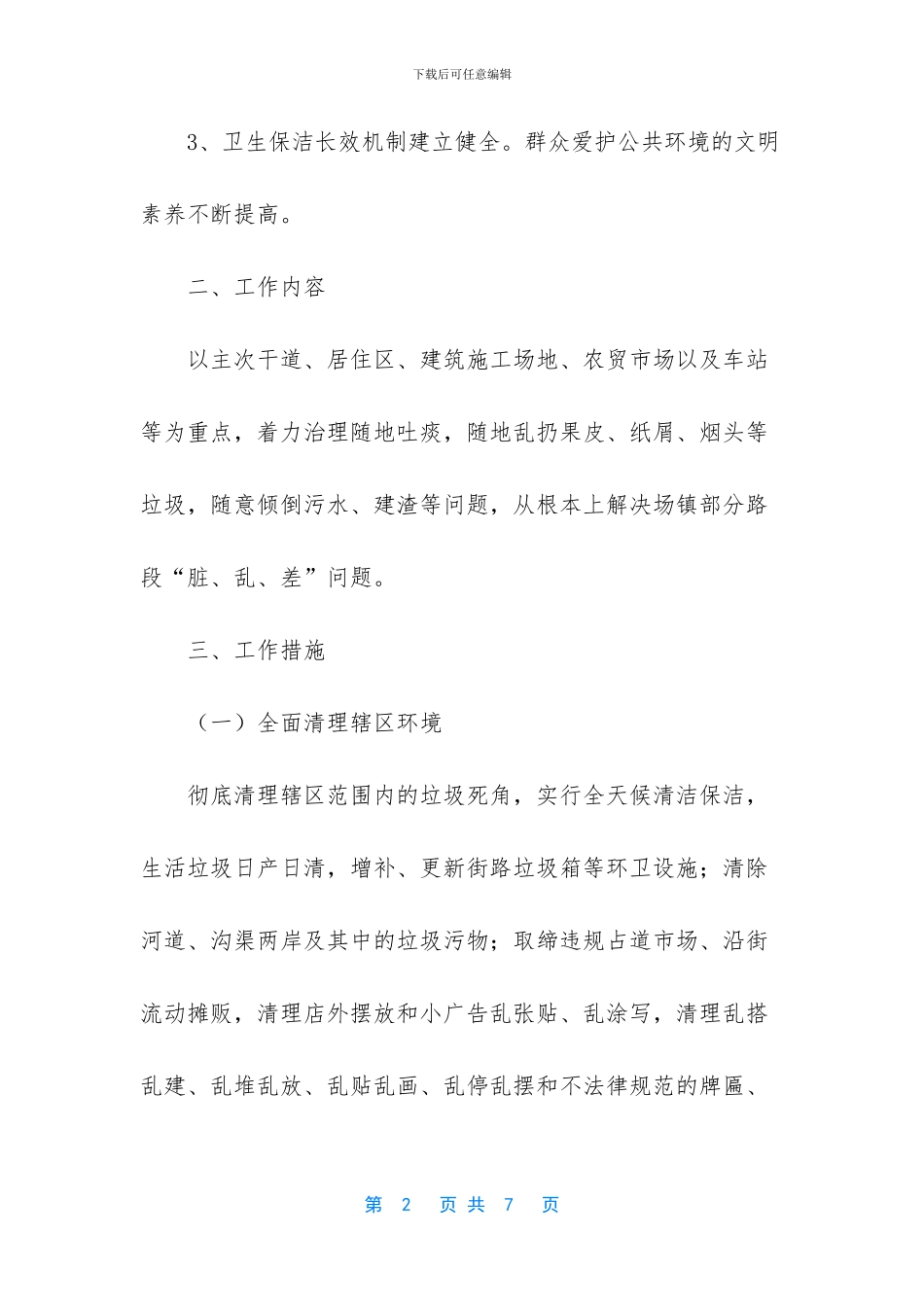 镇环卫工作实施办法_第2页