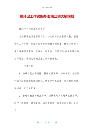 镇环卫工作实施办法