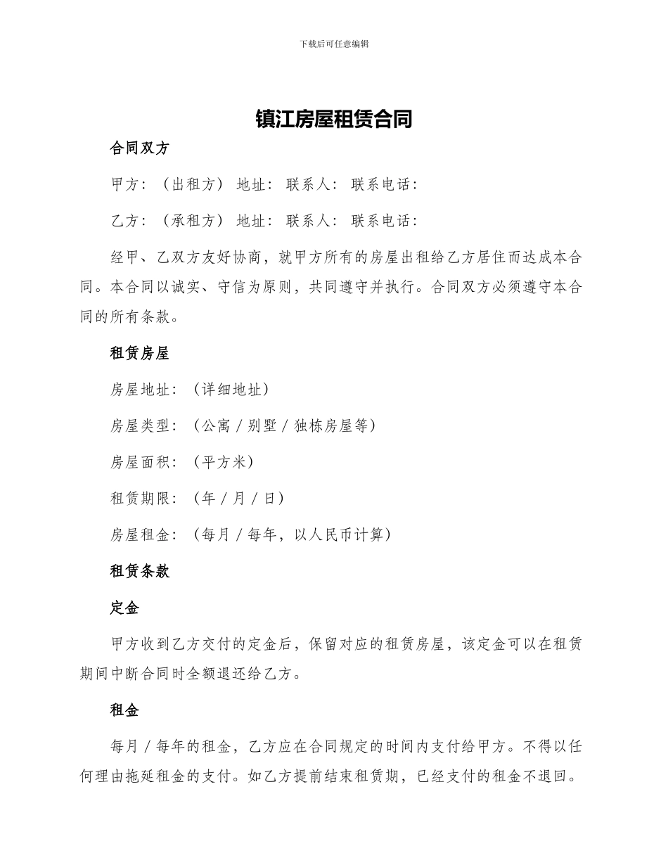 镇江房屋租赁合同_第1页