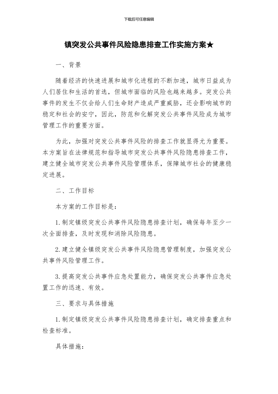 镇突发公共事件风险隐患排查工作实施方案★_第1页