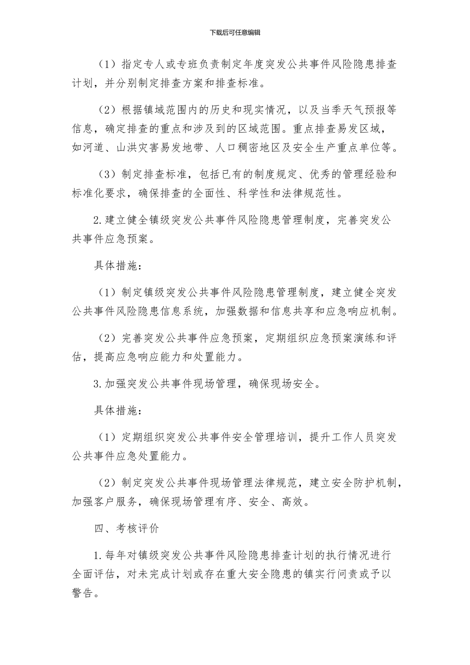 镇突发公共事件风险隐患排查工作实施方案★_第2页