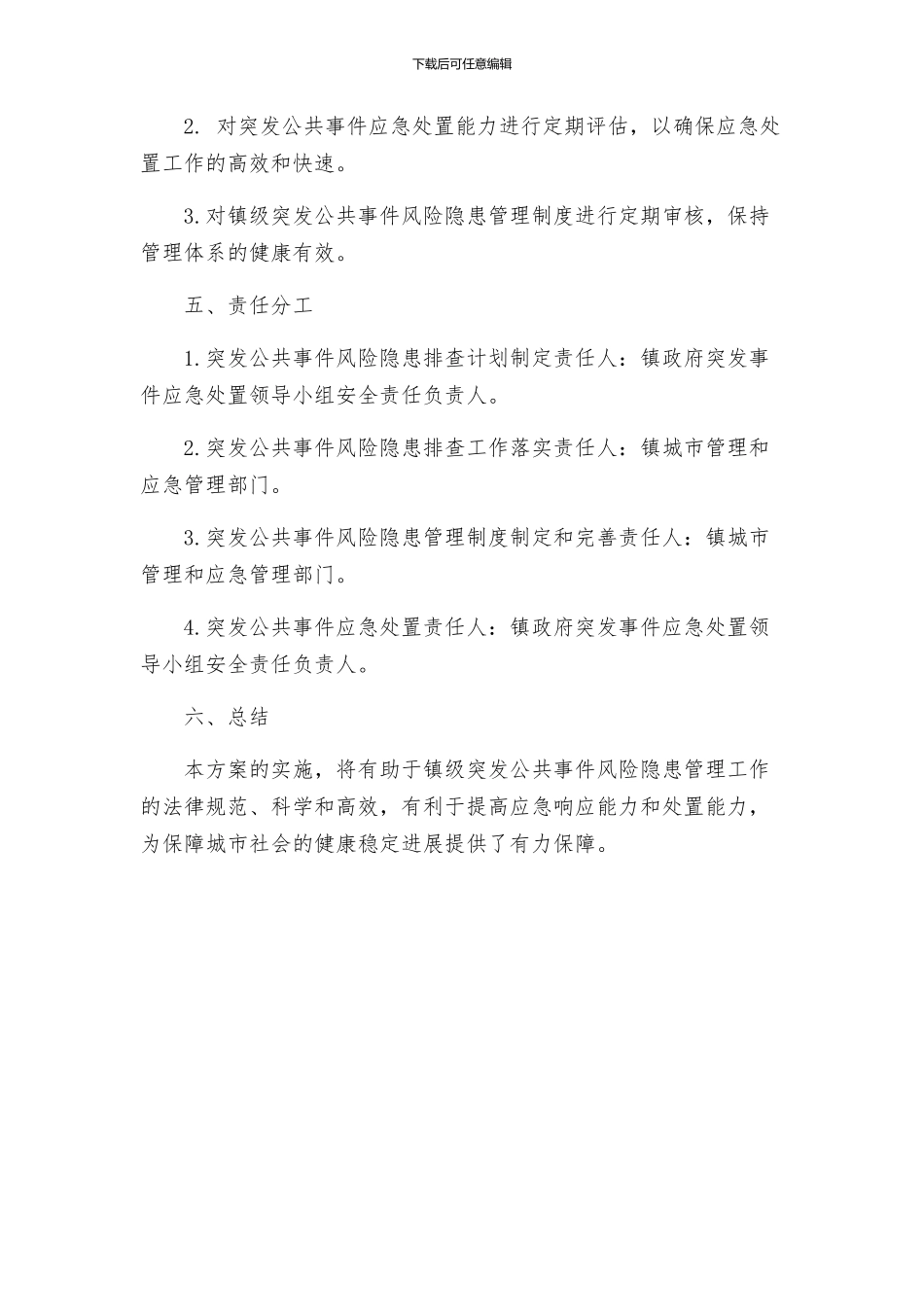 镇突发公共事件风险隐患排查工作实施方案★_第3页